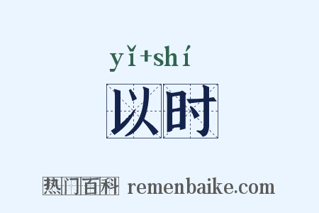 以时是什么意思的图片